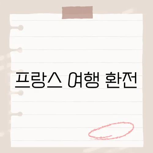 프랑스 여행 환전, 수수료 꿀팁?