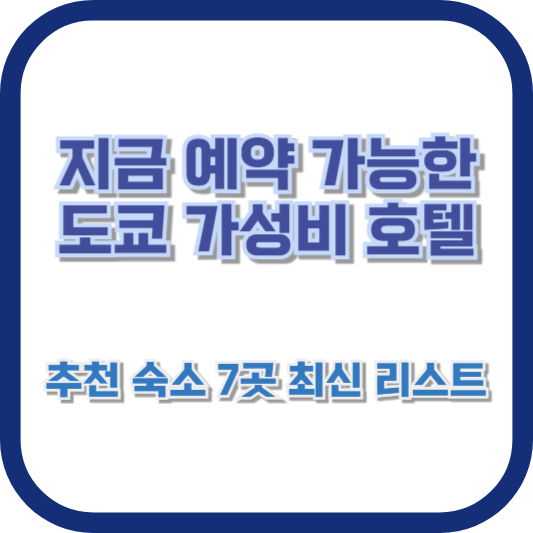 지금 예약 가능한 도쿄 가성비 호텔: 추천 숙소 7곳 최신 리스트