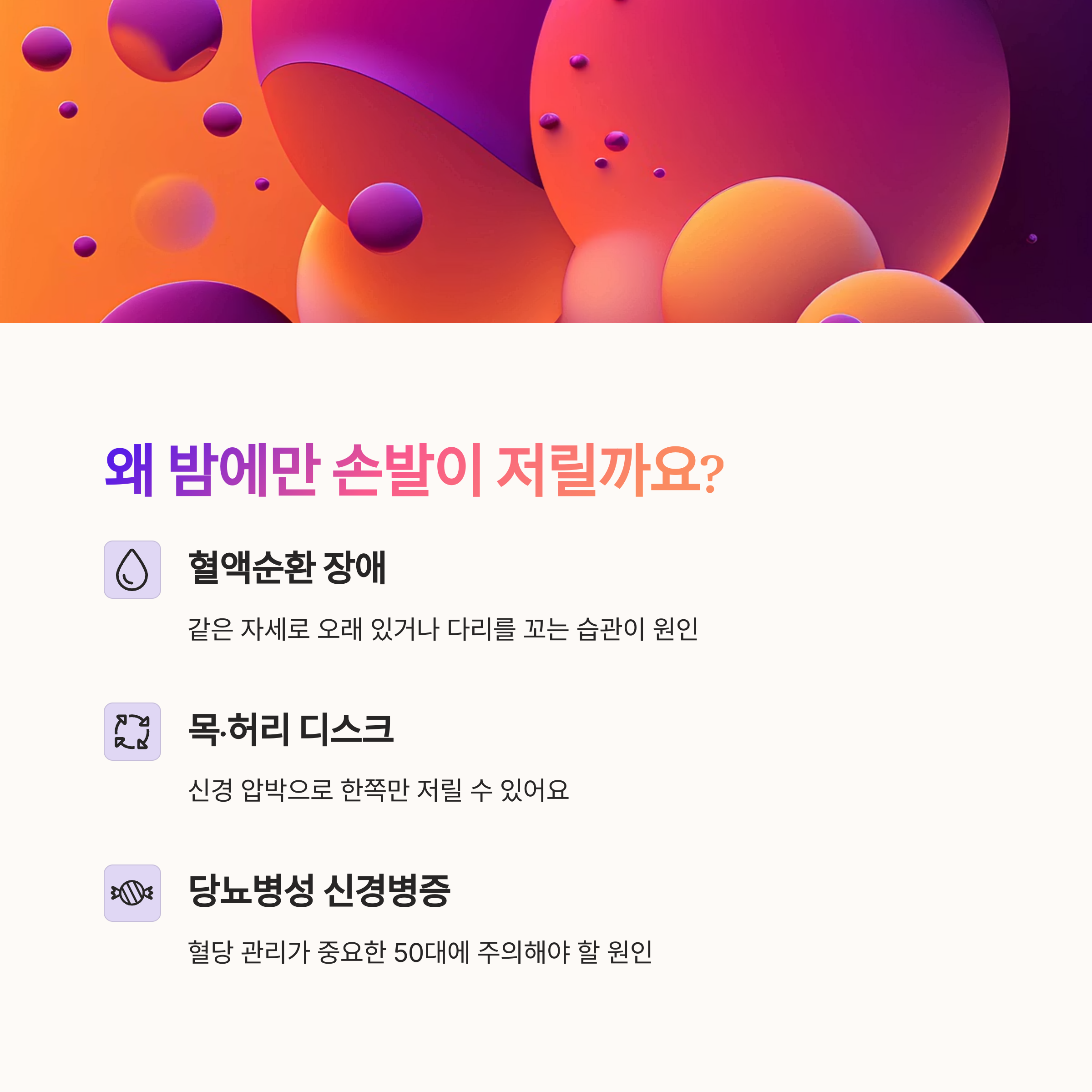 밤만 되면 저릿저릿, 왜 그럴까?