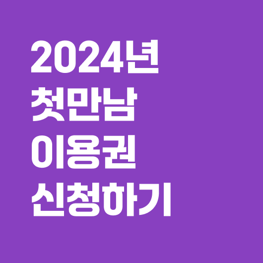 첫만남 이용권 신청방법