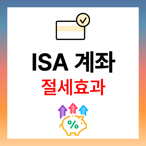 ISA 계좌 절세 효과. 개인종합자산관리계좌