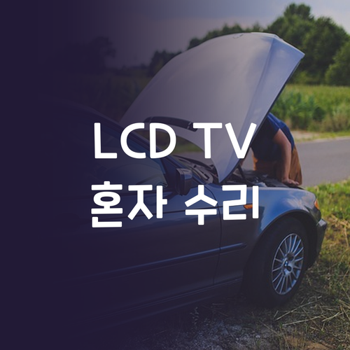 LCD TV 화면 수리, 이제 혼자서..