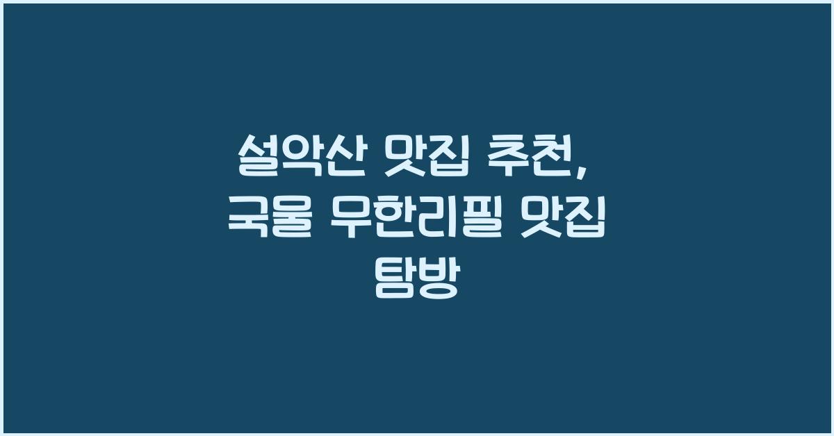 설악산 맛집