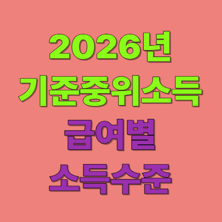 2026년 기준중위소득 50% 100%소득은 얼마?