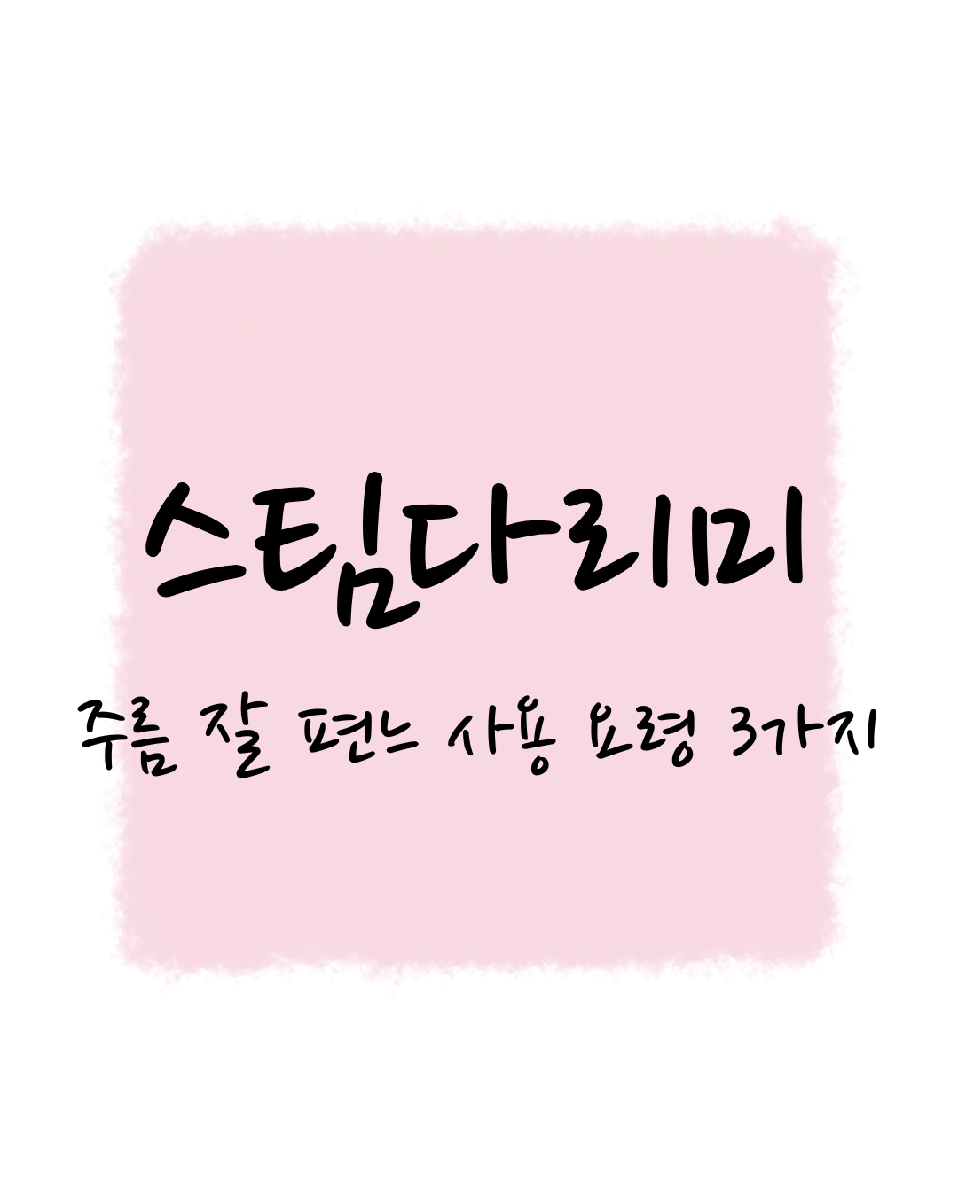 스팀다리미, 주름 잘 펴는 사용 요령 3가지