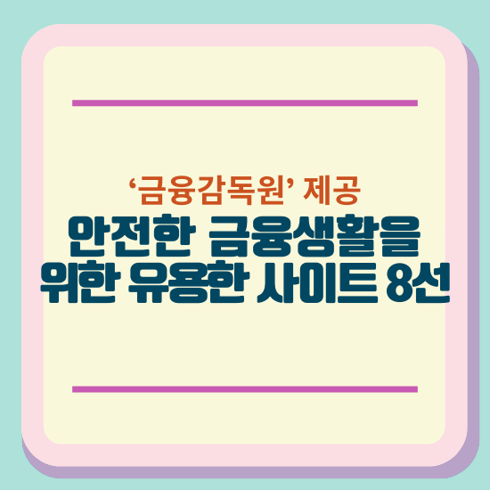 '금융감독원' 제공 안전한 금융생활을 위한 유용한 사이트 8선