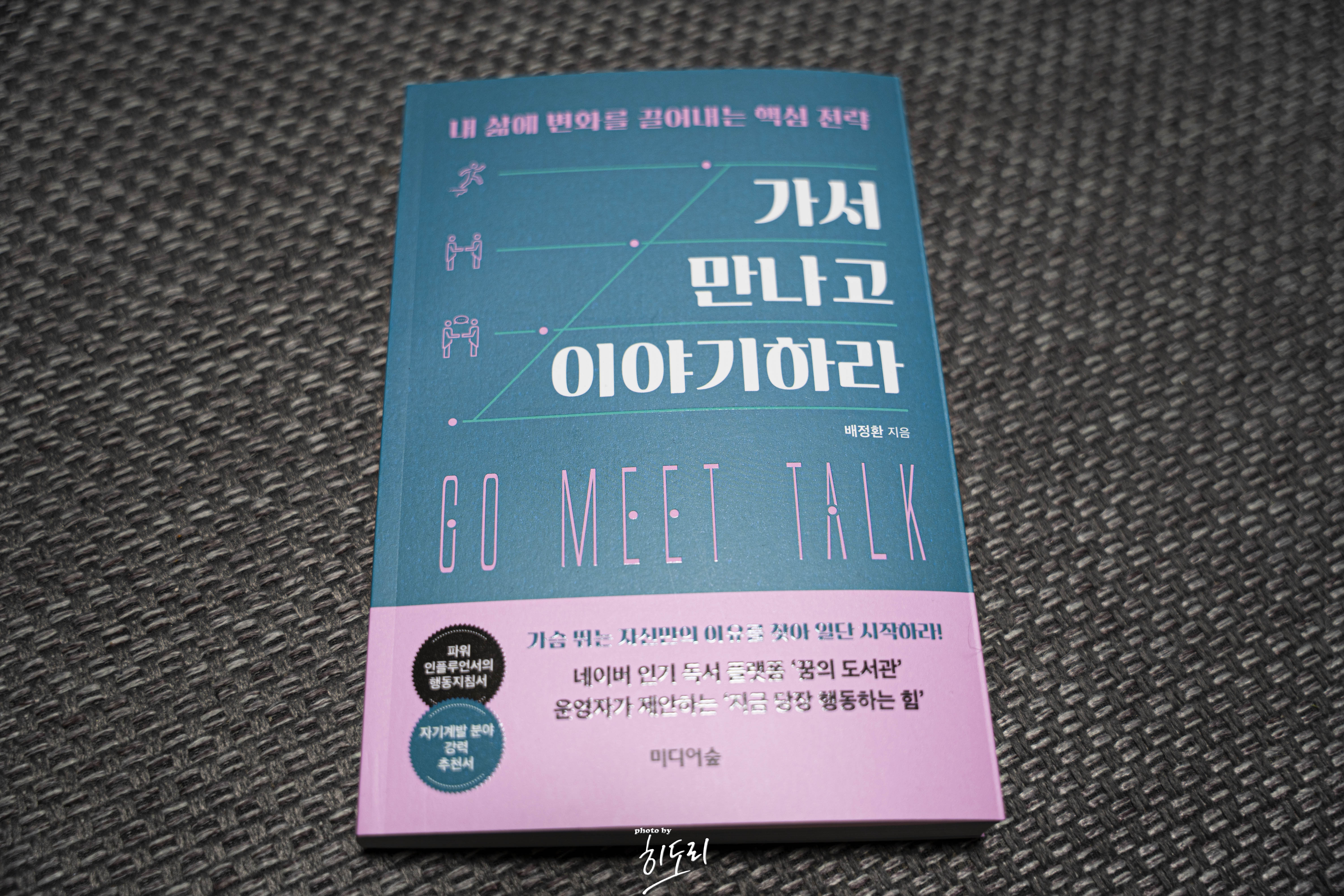 가서 만나고 이야기하라