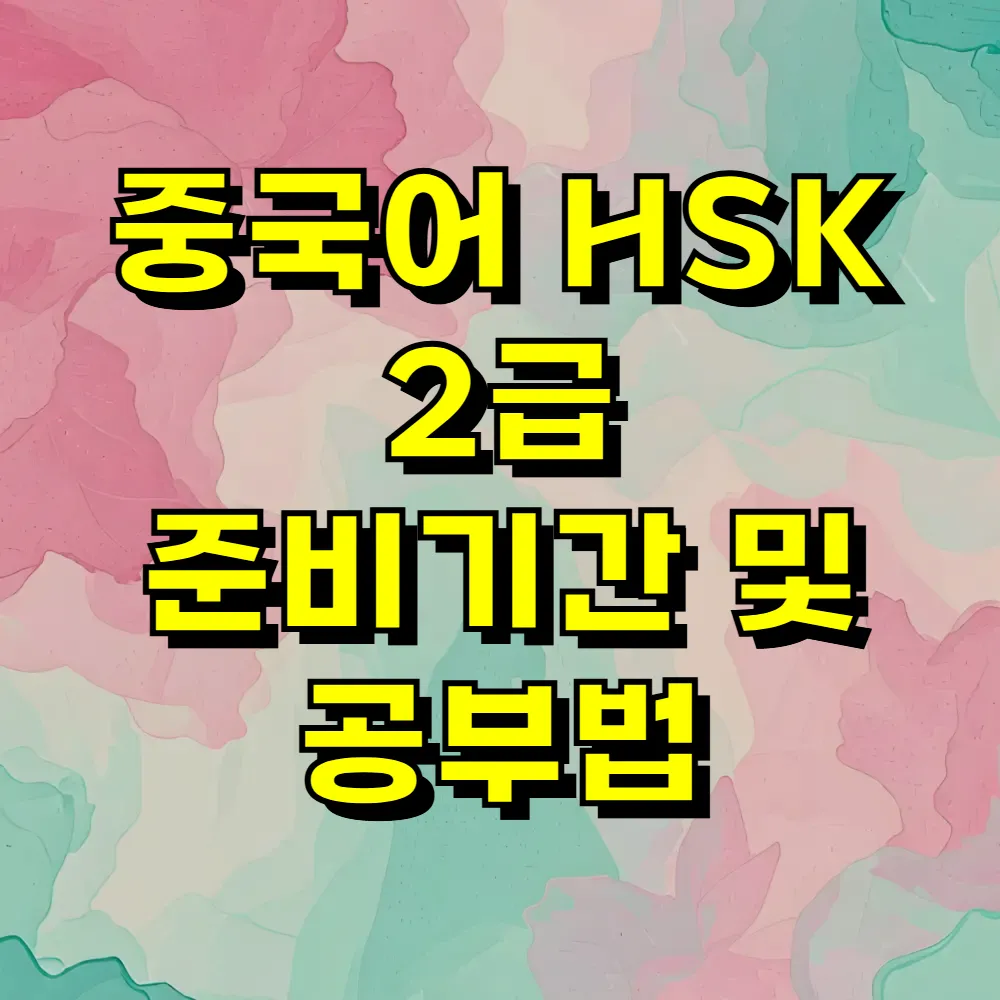 중국어 HSK 2급 준비기간 및 공부법