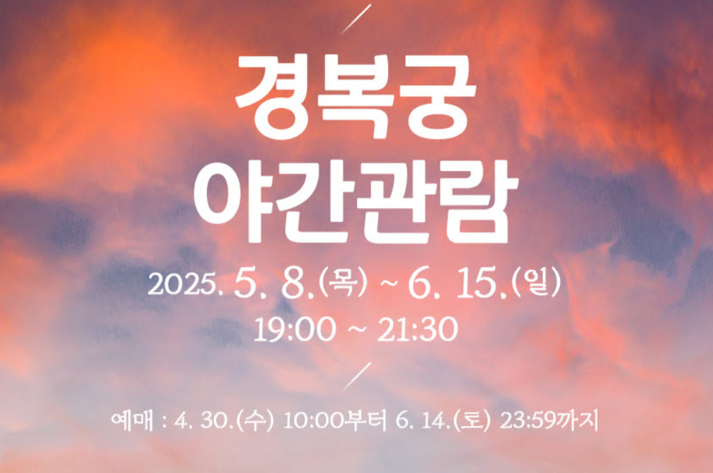 2025경북궁야간개장예약안내