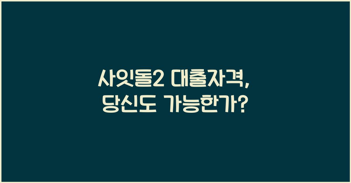 사잇돌2 대출자격