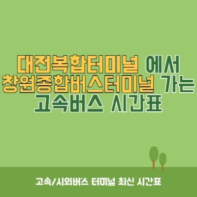 대전복합터미널에서 창원종합버스터미널 가는 고속버스 시간표 최신정보