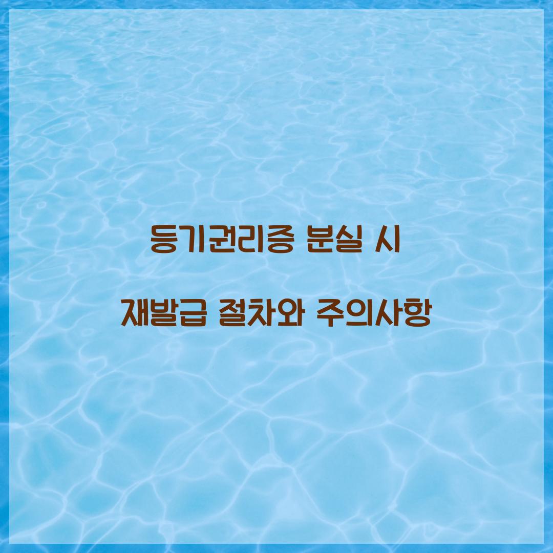 등기권리증 분실 시 재발급