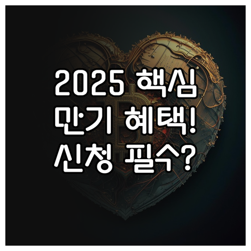 2025년 청년도약계좌 5년 만기 혜..