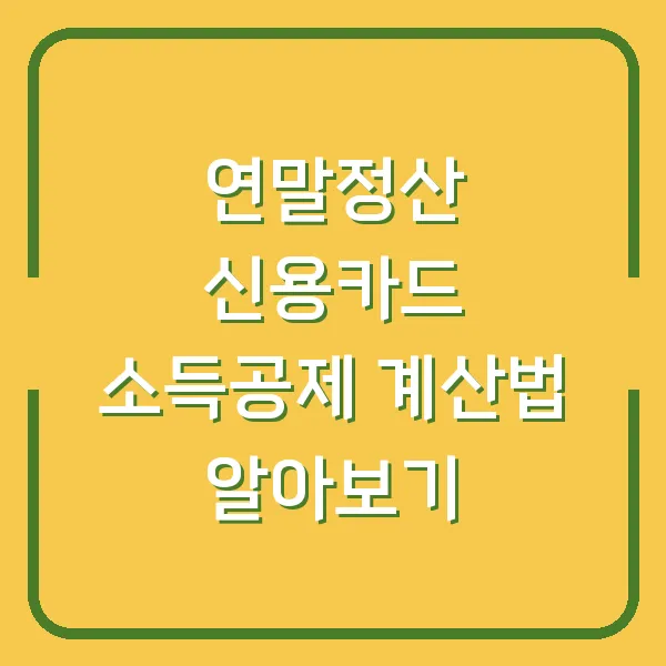연말정산 신용카드 소득공제 계산법 알아보기