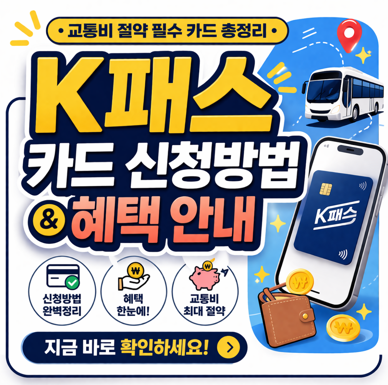 K패스 카드 신청방법 및 혜택 안내