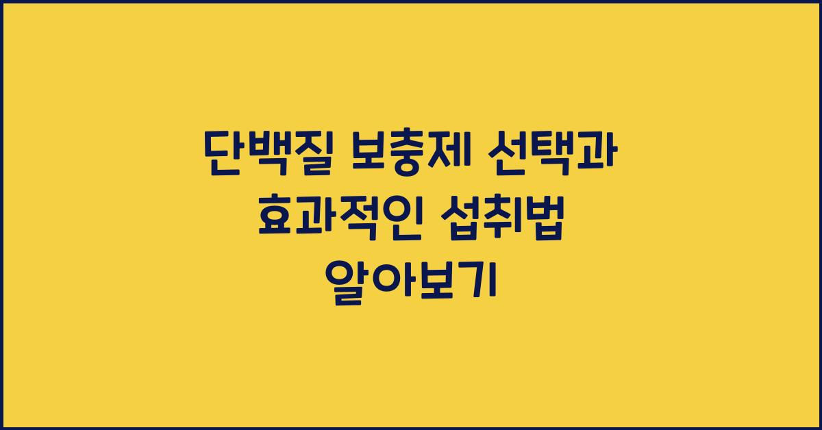 단백질 보충제 선택, 효과적인 섭취법