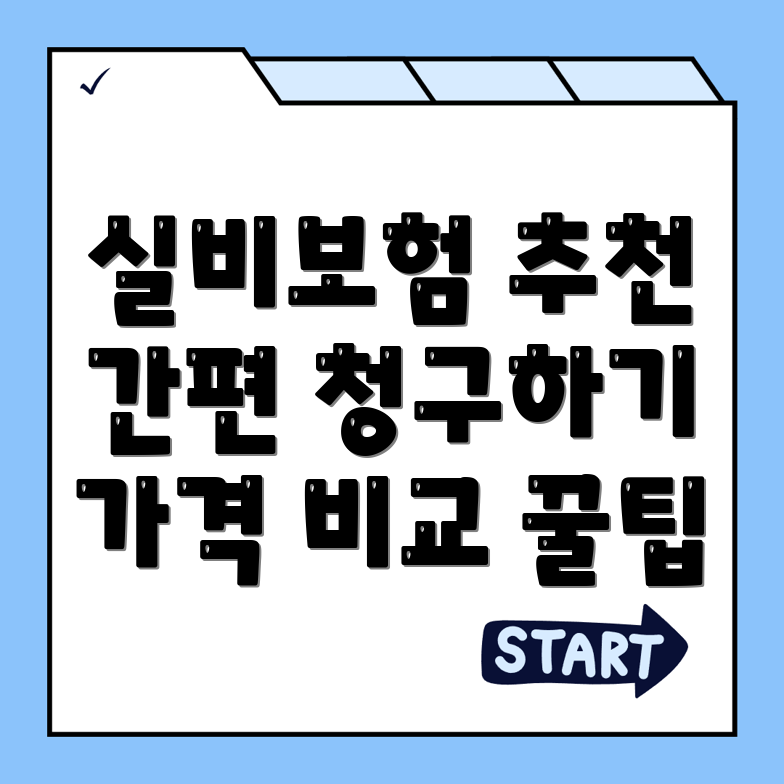 실비보험