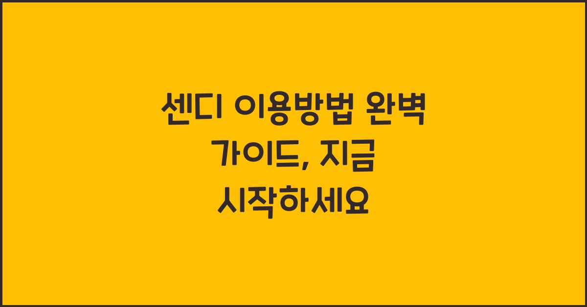 센디 이용방법