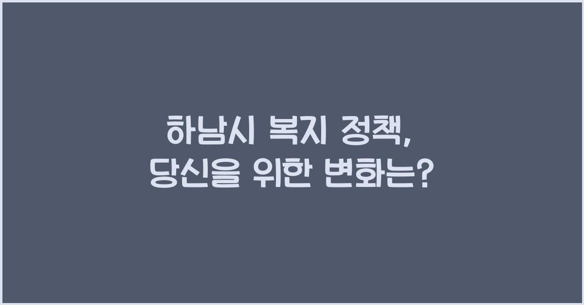 하남시 복지 정책