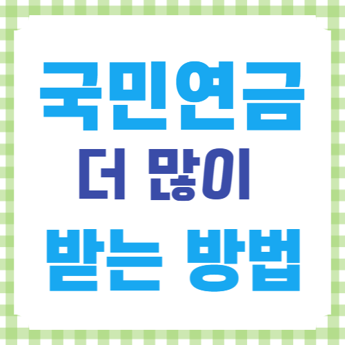 국민연금 더많이 받는 방법