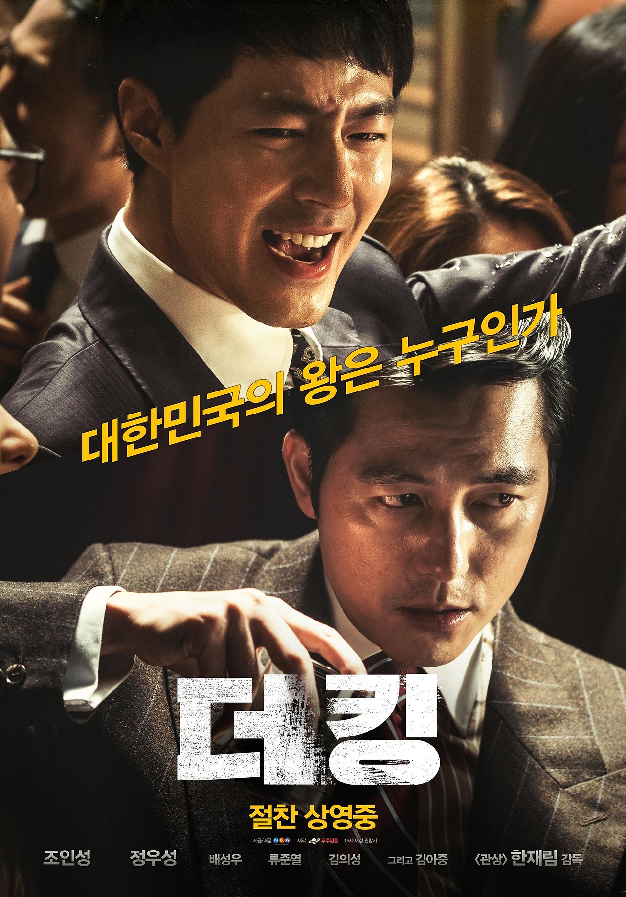 더 킹 &ndash; 권력 앞에 무너지는 남자