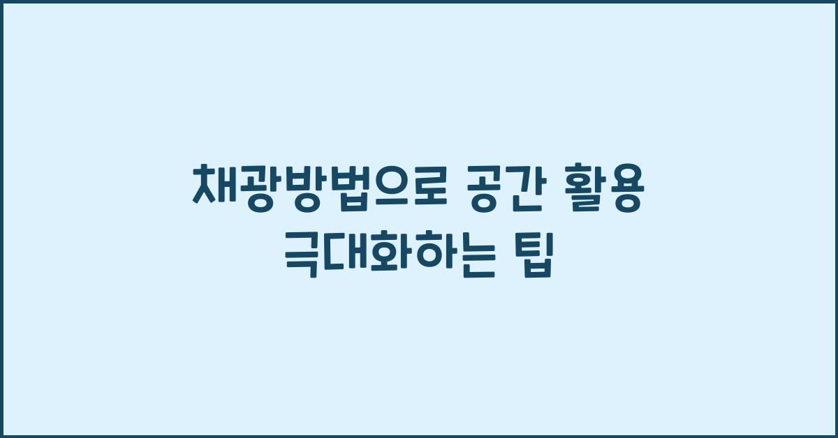 채광방법