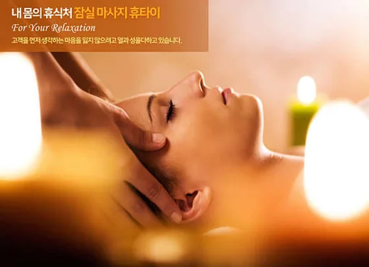 잠실 휴타이 마사지