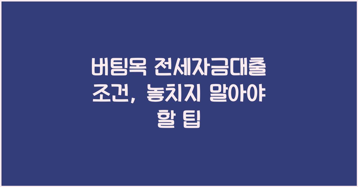 버팀목 전세자금대출 조건