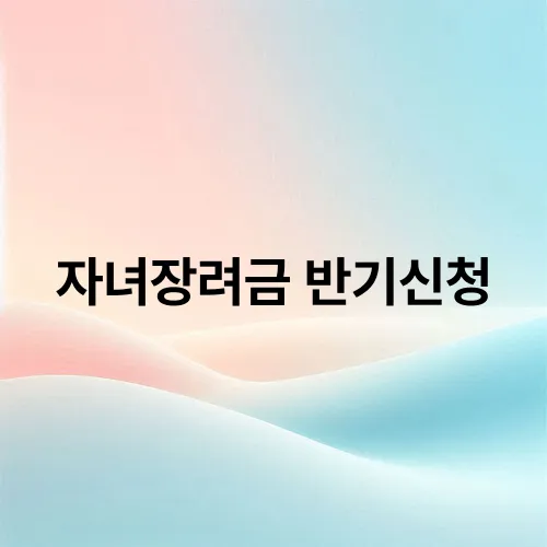 자녀장려금 반기신청