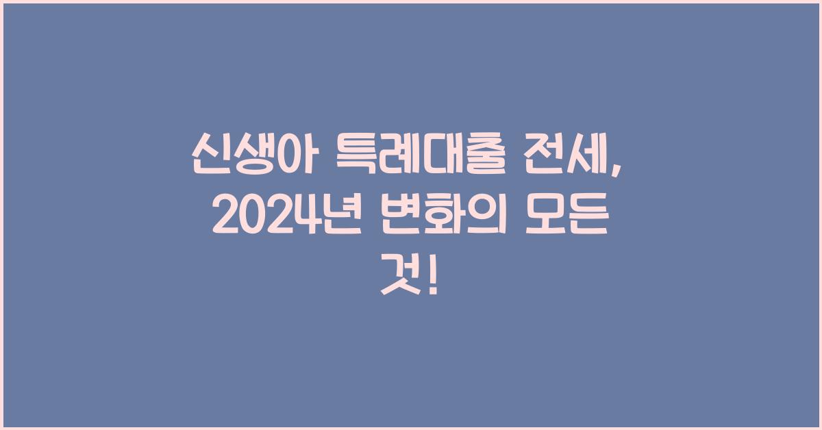 신생아 특례대출 전세