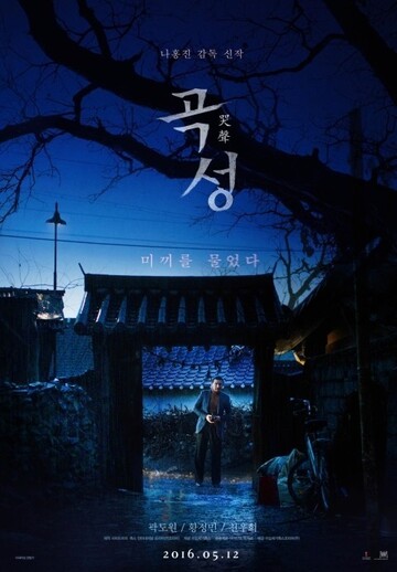 영화 곡성 포스터