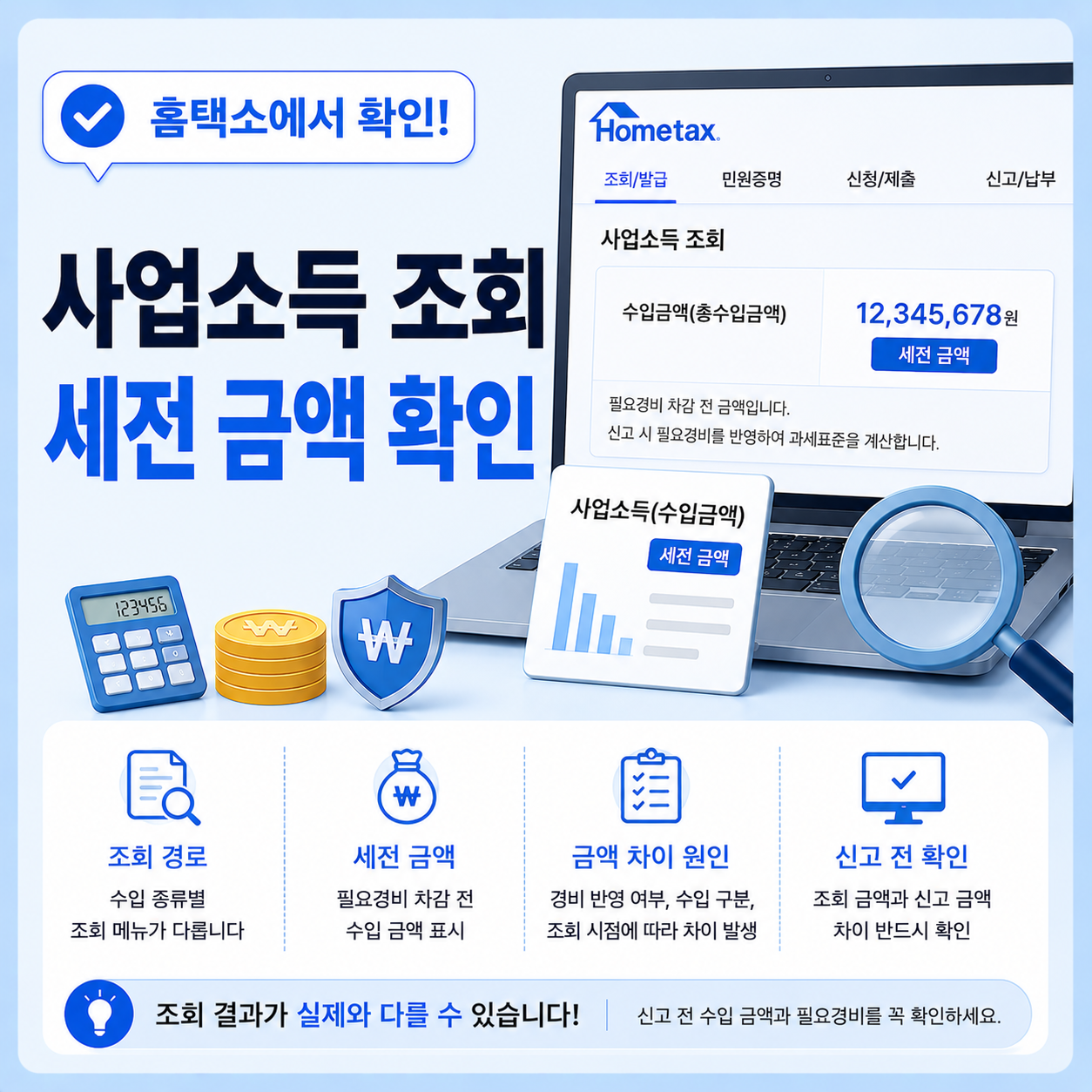 홈택스 사업소득 조회 결과 달라지는 기준 안내
