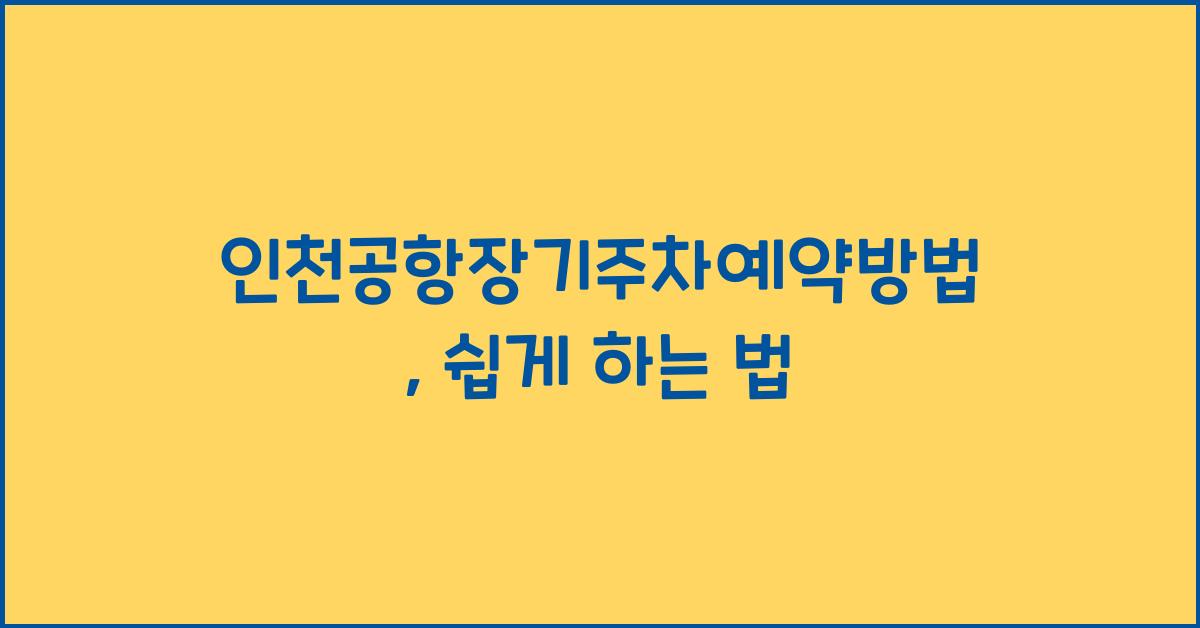 인천공항장기주차예약방법