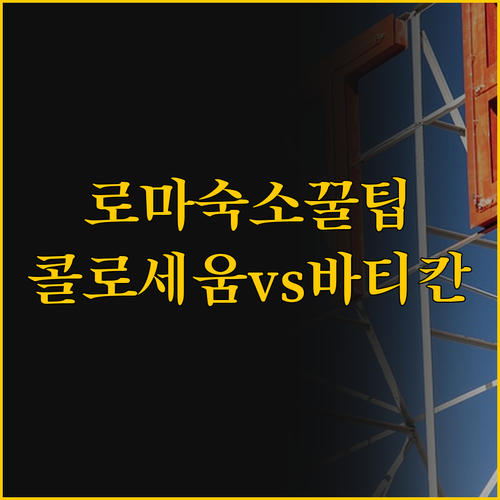 로마 여행 숙소 고민 끝! 콜로세움과..