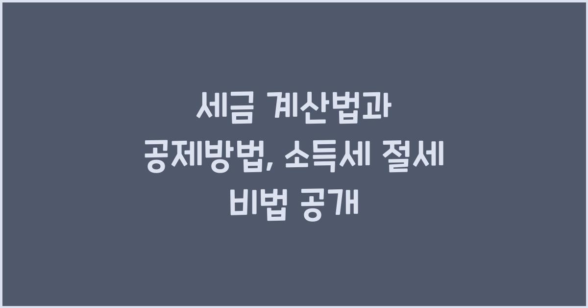 세금 계산법과 공제방법