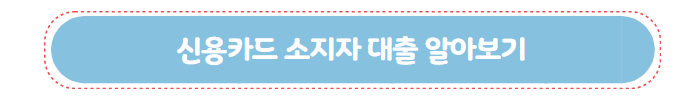 삼성카드 신용대출 장기카드론 02