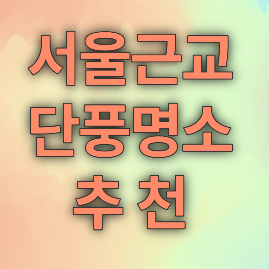 서울근교 단풍 명소 추천