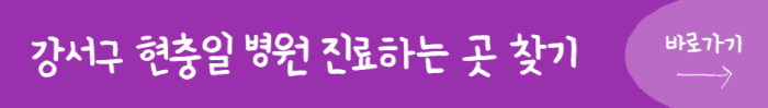 강서구-현충일-병원-진료하는-곳-찾기-바로가기