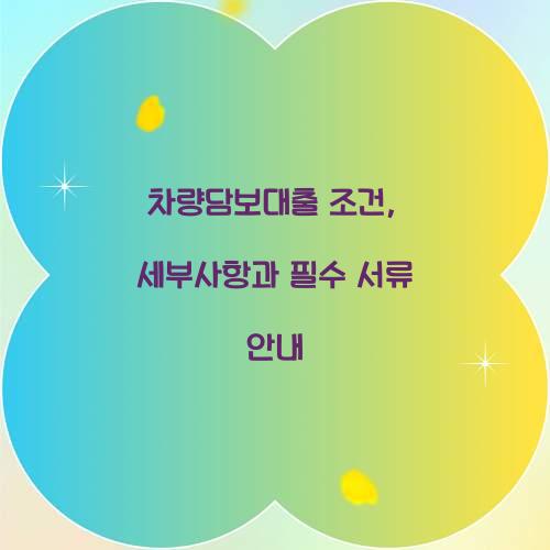 차량담보대출 조건
