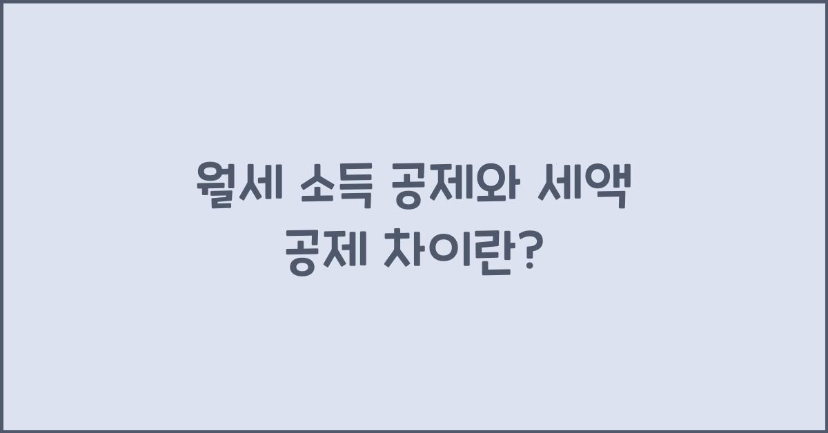 월세 소득 공제 세액 공제 차이