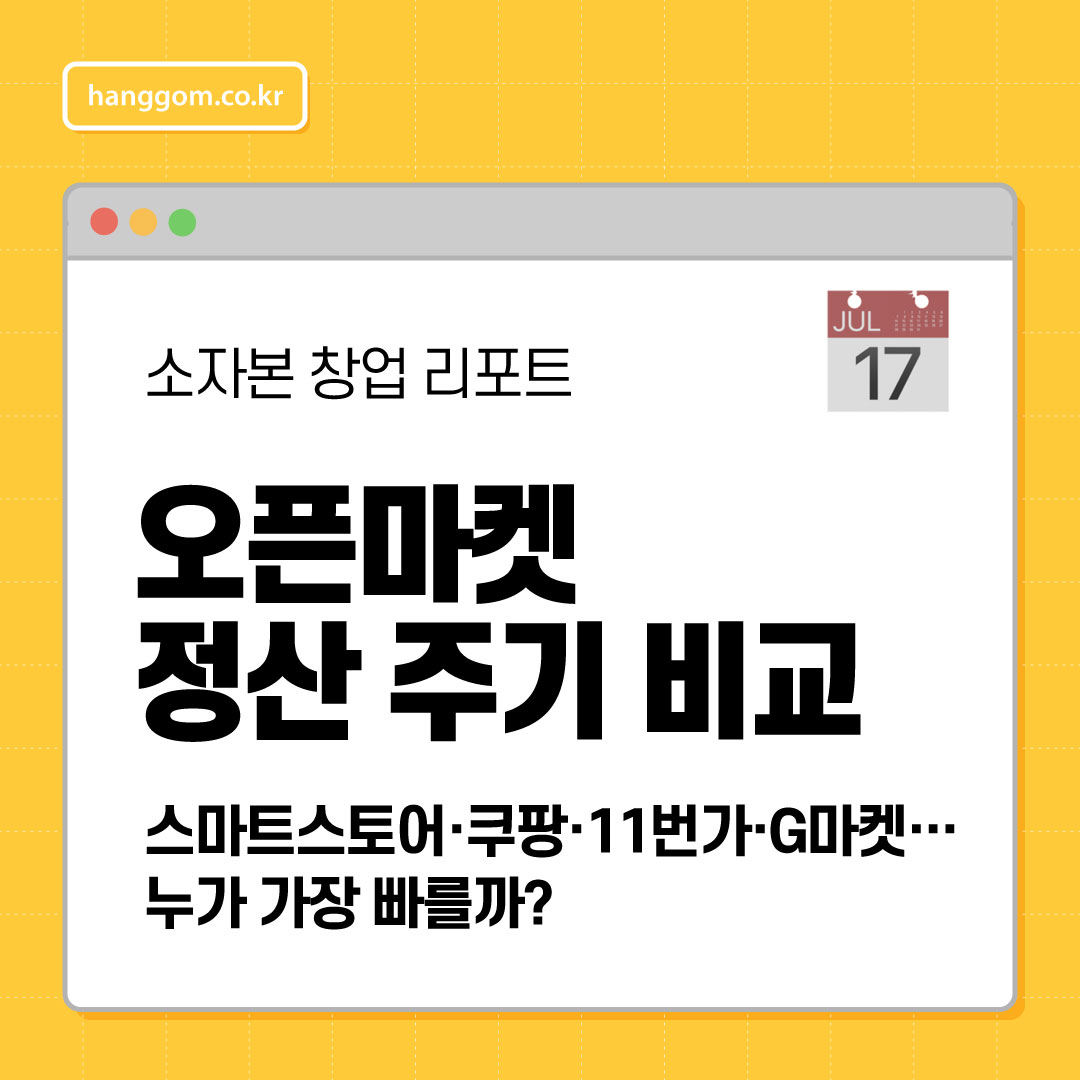 오픈마켓 정산 주기 비교 📅 스마트스토어·쿠팡·11번가·G마켓… 누가 가장 빠를까?