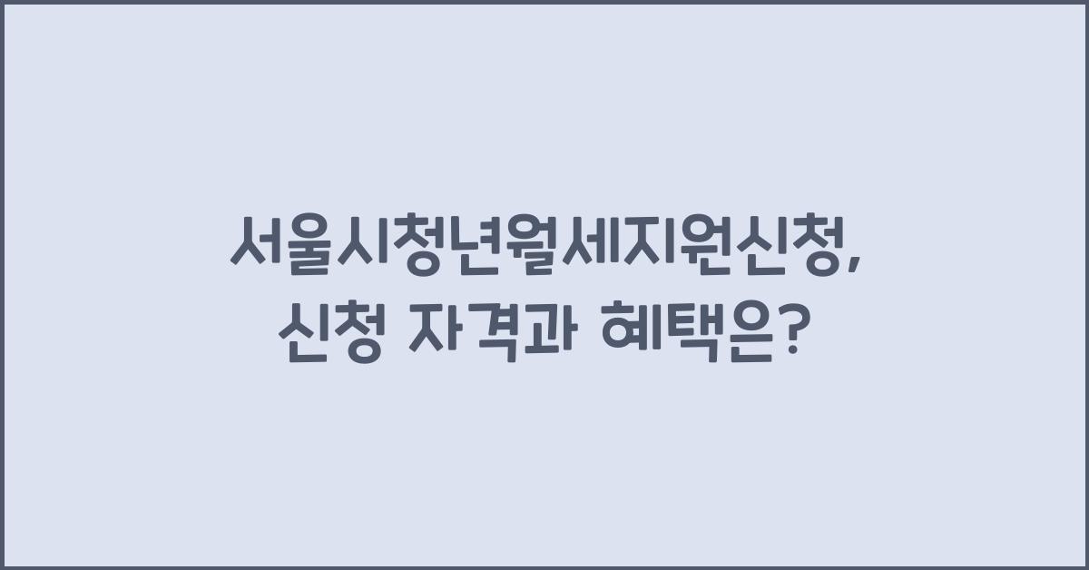 서울시청년월세지원신청