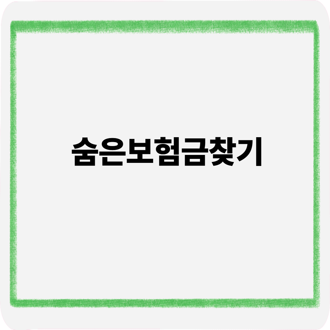 숨은 보험금찾기