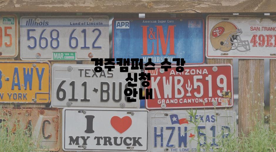 경주캠퍼스 수강 신청 안내