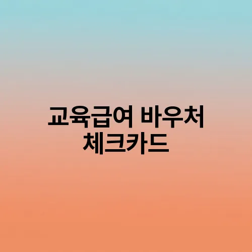 교육급여 바우처 체크카드