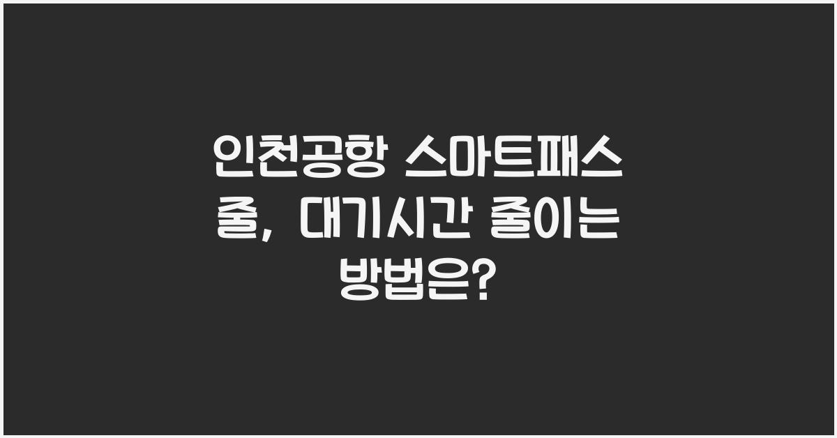 인천공항 스마트패스 줄