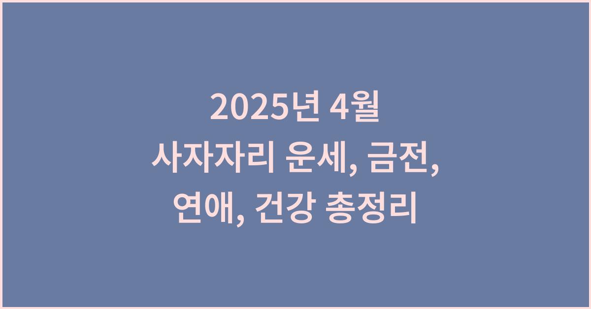 2025년 4월 사자자리 금전운, 연애운, 건강운