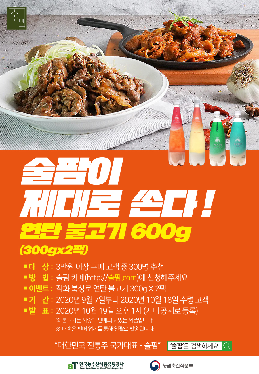 [이벤트] 술팜 전통주 : 연탄 불고기 600g 포스트 썸네일