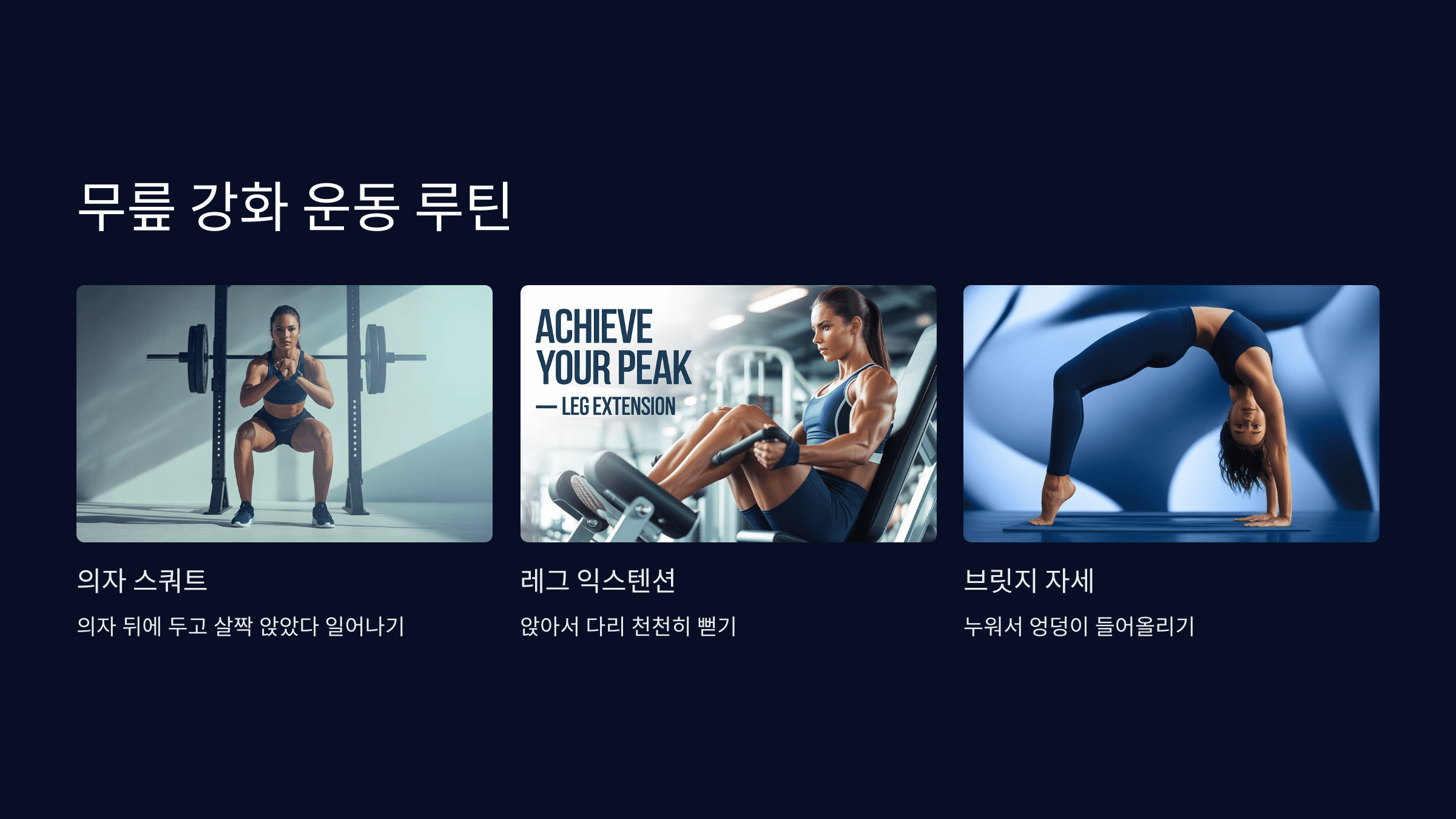 무릎 강화 운동 루틴