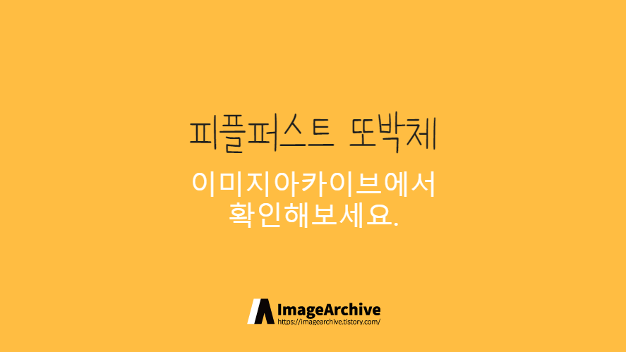 피플퍼스트 또박체 - 또렷하게 보이는 것에 중점을 둔 손글씨체 피플퍼스트 또박체 - 또렷하게 보이는 것에 중점을 둔 손글씨체